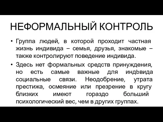 НЕФОРМАЛЬНЫЙ КОНТРОЛЬ Группа людей, в которой проходит частная жизнь индивида