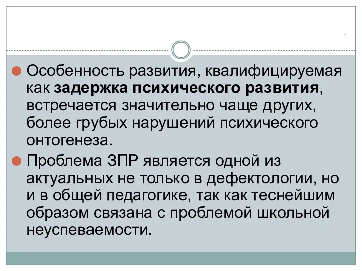 * Особенность развития, квалифицируемая как задержка психического развития, встречается значительно