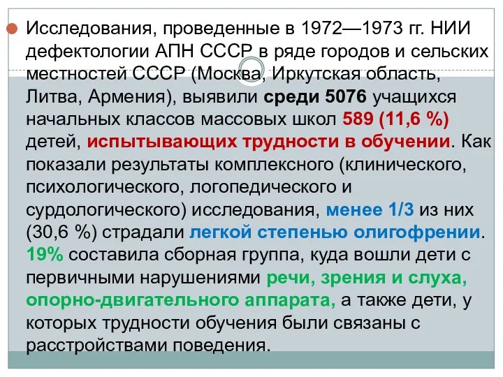 * Исследования, проведенные в 1972—1973 гг. НИИ дефектологии АПН СССР