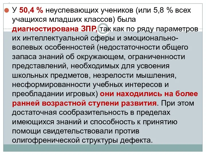 * У 50,4 % неуспевающих учеников (или 5,8 % всех