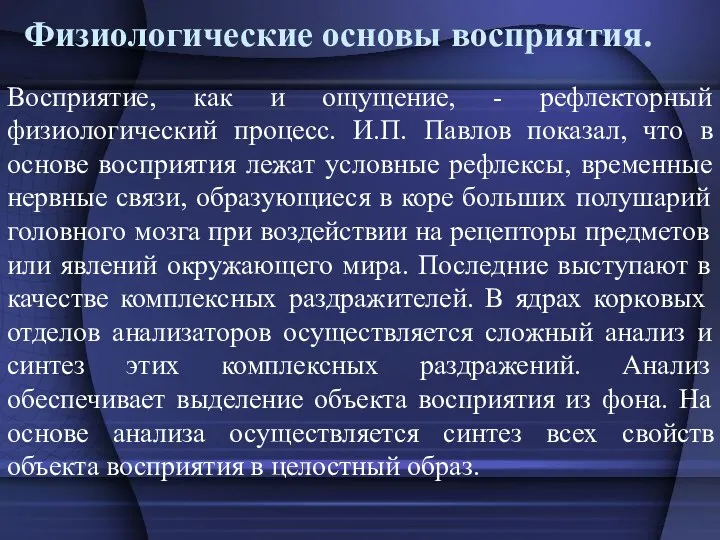 Физиологические основы восприятия. Восприятие, как и ощущение, - рефлекторный физиологический