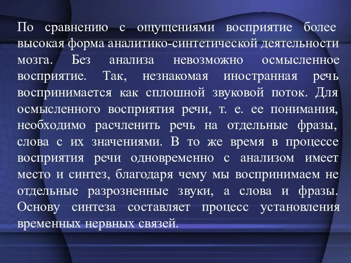 По сравнению с ощущениями восприятие более высокая форма аналитико-синтетической деятельности