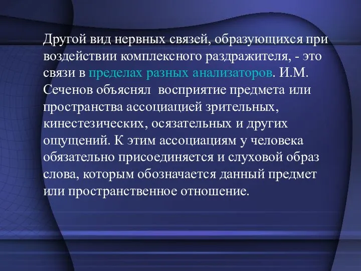 Другой вид нервных связей, образующихся при воздействии комплексного раздражителя, -