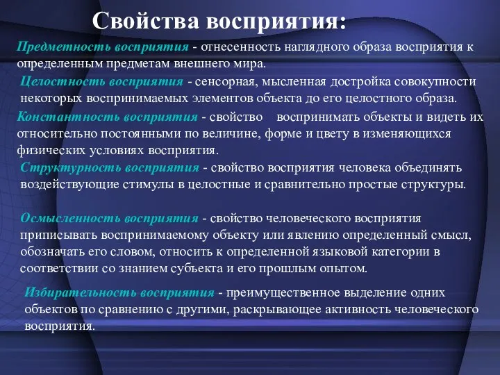 Свойства восприятия: Предметность восприятия - отнесенность наглядного образа восприятия к определенным предметам внешнего