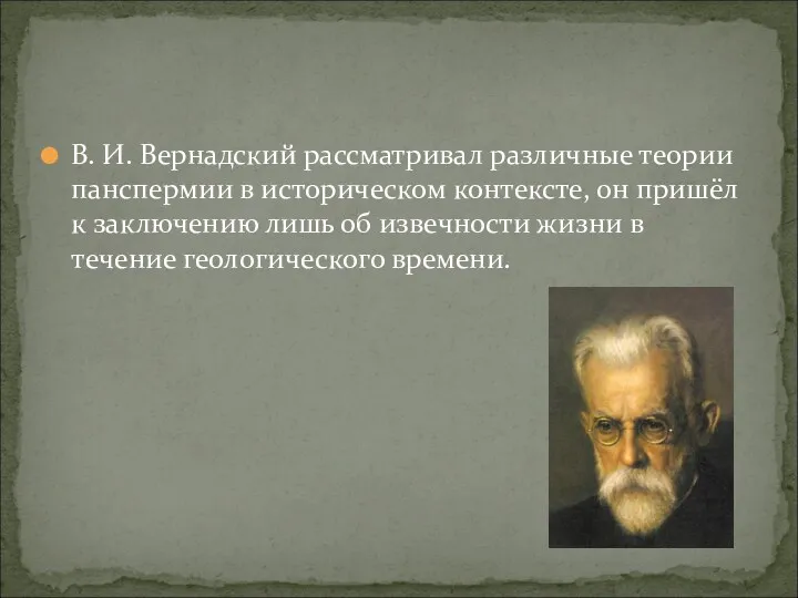 В. И. Вернадский рассматривал различные теории панспермии в историческом контексте,