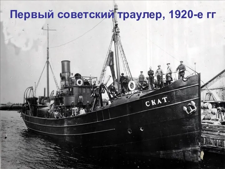 Первый советский траулер, 1920-е гг