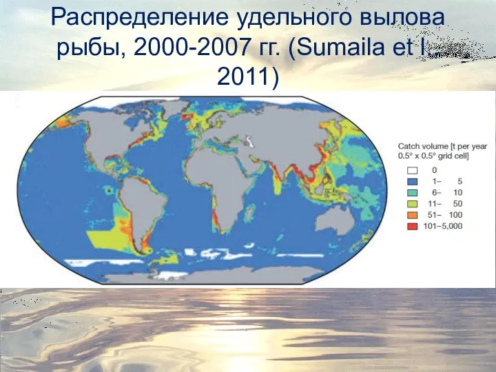 Распределение удельного вылова рыбы, 2000-2007 гг. (Sumaila et l., 2011)