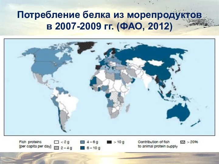 Потребление белка из морепродуктов в 2007-2009 гг. (ФАО, 2012)