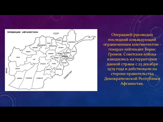 Операцией руководил последний командующий ограниченным контингентом - генерал-лейтенант Борис Громов.