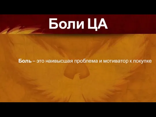 Боли ЦА Боль – это наивысшая проблема и мотиватор к покупке