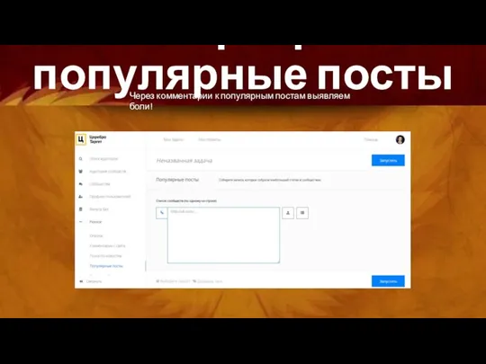 Парсер: популярные посты Через комментарии к популярным постам выявляем боли!