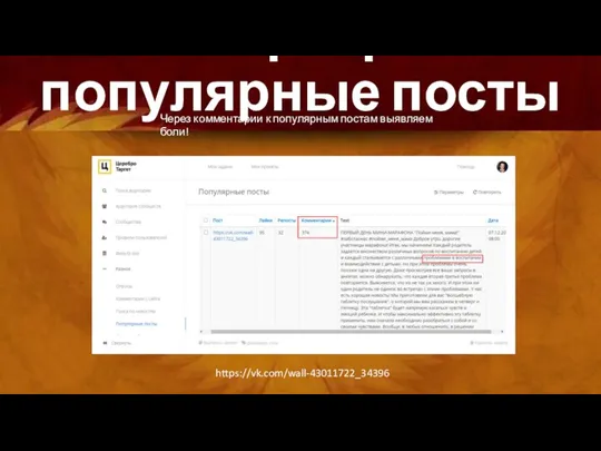 Парсер: популярные посты Через комментарии к популярным постам выявляем боли! https://vk.com/wall-43011722_34396