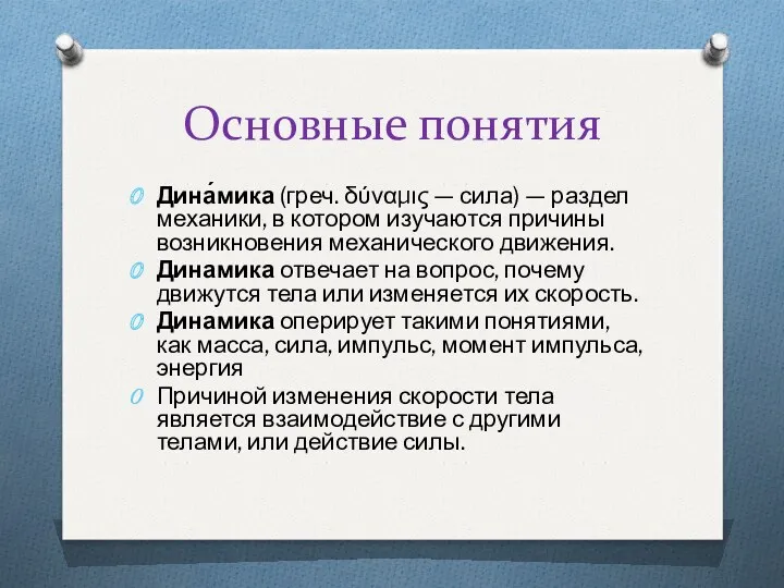 Основные понятия Дина́мика (греч. δύναμις — сила) — раздел механики,