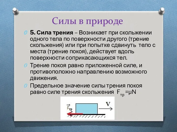 Силы в природе 5. Сила трения – Возникает при скольжении одного тела по