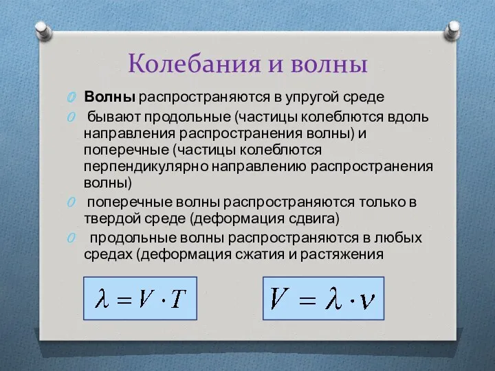 Колебания и волны Волны распространяются в упругой среде бывают продольные (частицы колеблются вдоль