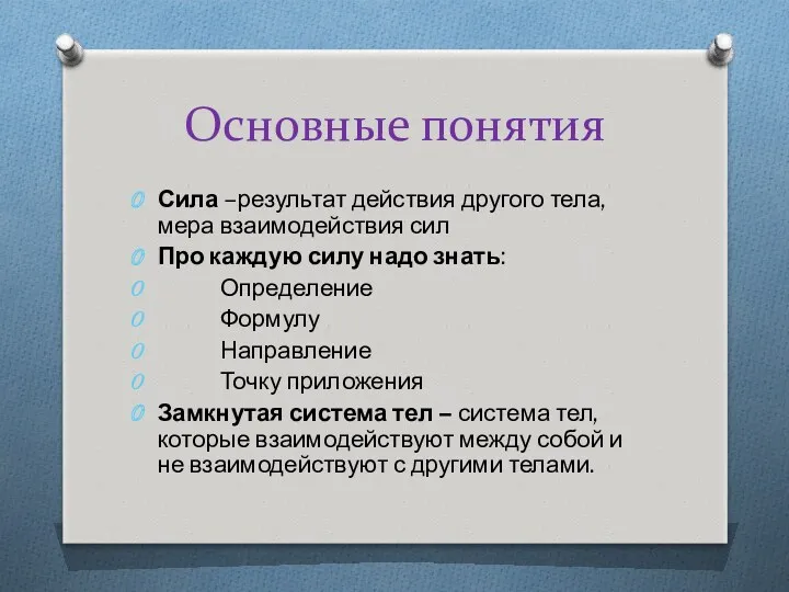 Основные понятия Сила –результат действия другого тела, мера взаимодействия сил Про каждую силу