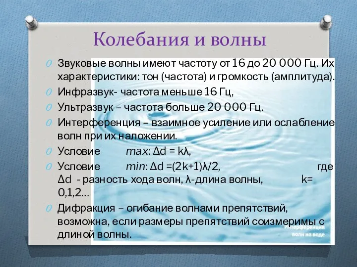 Колебания и волны Звуковые волны имеют частоту от 16 до 20 000 Гц.