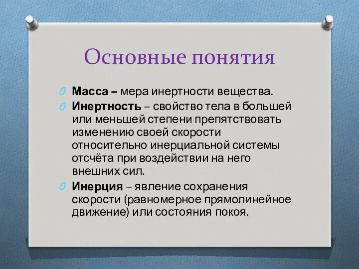 Основные понятия Масса – мера инертности вещества. Инертность – свойство тела в большей