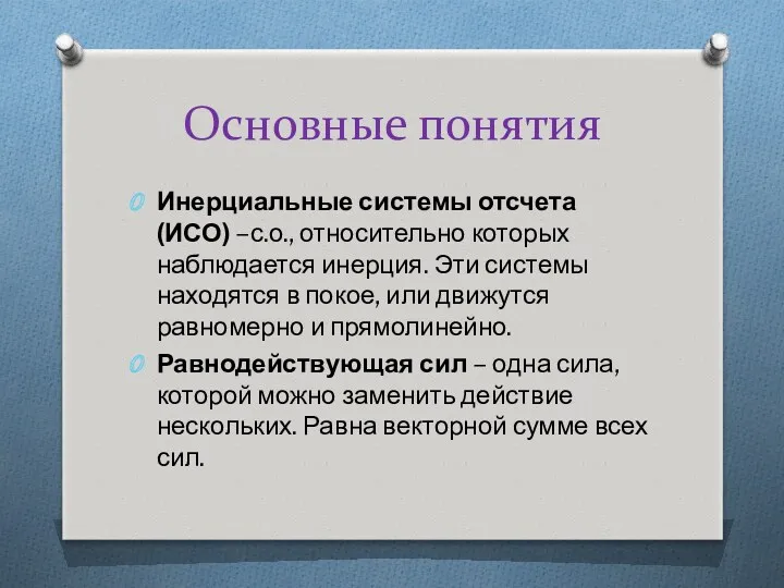 Основные понятия Инерциальные системы отсчета (ИСО) –с.о., относительно которых наблюдается