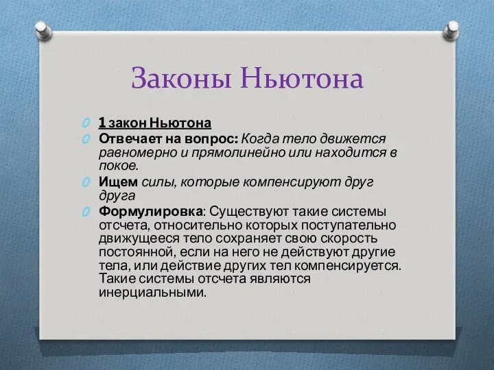 Законы Ньютона 1 закон Ньютона Отвечает на вопрос: Когда тело движется равномерно и