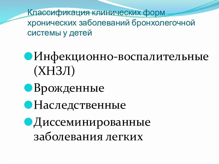 Классификация клинических форм хронических заболеваний бронхолегочной системы у детей Инфекционно-воспалительные (ХНЗЛ) Врожденные Наследственные Диссеминированные заболевания легких