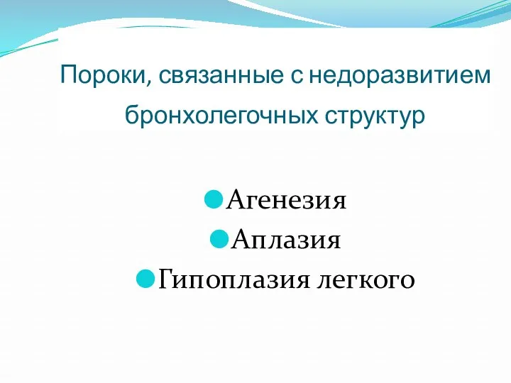 Пороки, связанные с недоразвитием бронхолегочных структур Агенезия Аплазия Гипоплазия легкого