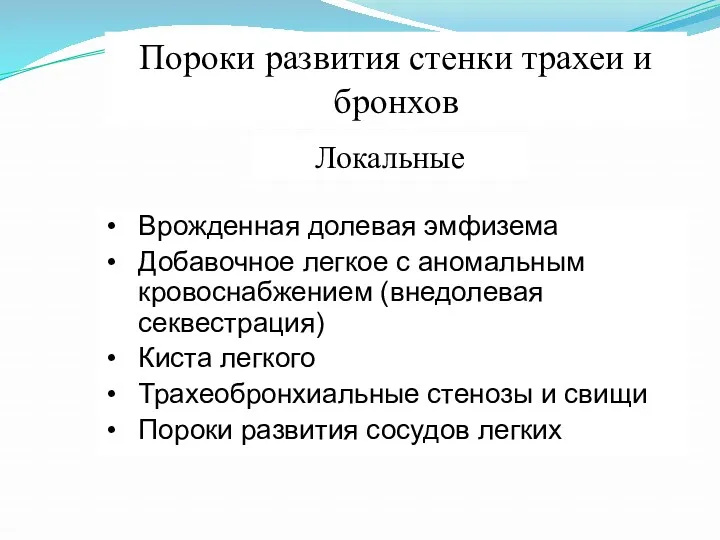 Пороки развития стенки трахеи и бронхов Локальные Врожденная долевая эмфизема