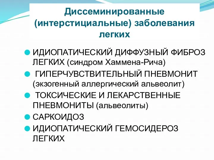 Диссеминированные (интерстициальные) заболевания легких ИДИОПАТИЧЕСКИЙ ДИФФУЗНЫЙ ФИБРОЗ ЛЕГКИХ (синдром Хаммена-Рича)