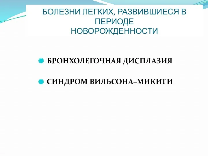 БОЛЕЗНИ ЛЕГКИХ, РАЗВИВШИЕСЯ В ПЕРИОДЕ НОВОРОЖДЕННОСТИ БРОНХОЛЕГОЧНАЯ ДИСПЛАЗИЯ СИНДРОМ ВИЛЬСОНА–МИКИТИ