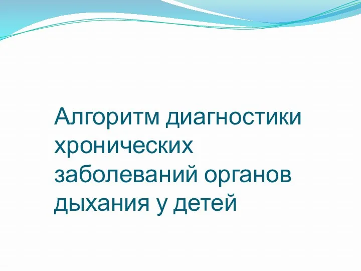 Алгоритм диагностики хронических заболеваний органов дыхания у детей