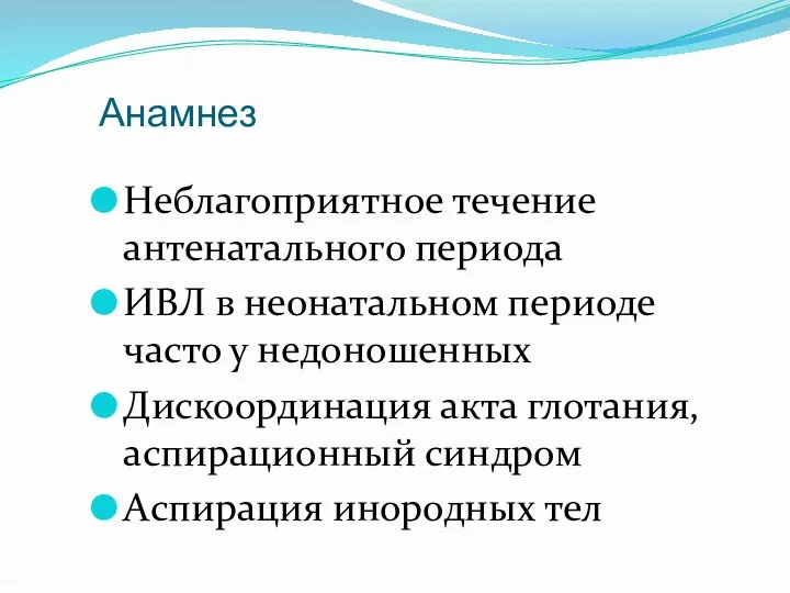 Анамнез Неблагоприятное течение антенатального периода ИВЛ в неонатальном периоде часто