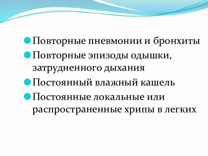 Повторные пневмонии и бронхиты Повторные эпизоды одышки, затрудненного дыхания Постоянный