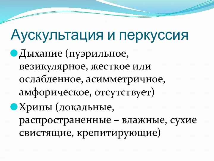 Аускультация и перкуссия Дыхание (пуэрильное, везикулярное, жесткое или ослабленное, асимметричное,