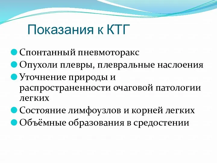 Показания к КТГ Спонтанный пневмоторакс Опухоли плевры, плевральные наслоения Уточнение