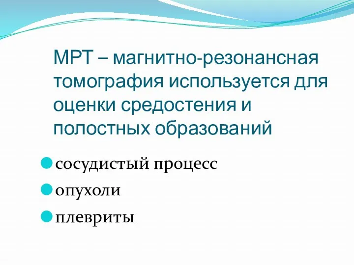 МРТ – магнитно-резонансная томография используется для оценки средостения и полостных образований сосудистый процесс опухоли плевриты