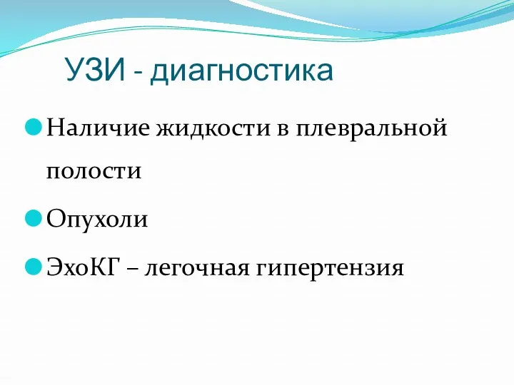 УЗИ - диагностика Наличие жидкости в плевральной полости Опухоли ЭхоКГ – легочная гипертензия