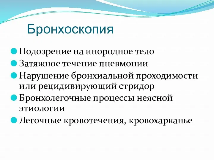 Бронхоскопия Подозрение на инородное тело Затяжное течение пневмонии Нарушение бронхиальной