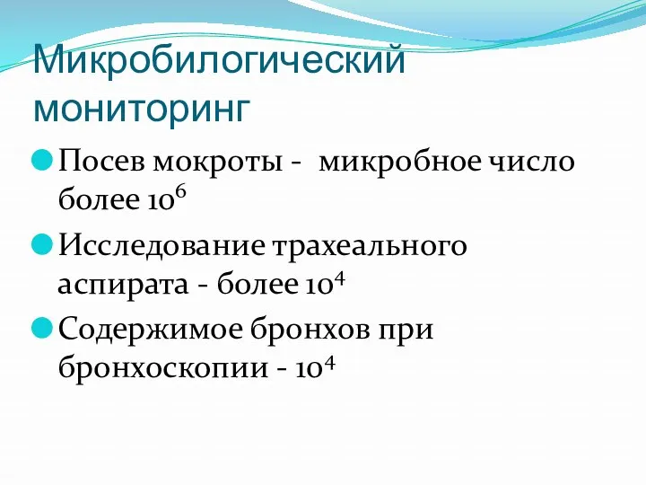 Микробилогический мониторинг Посев мокроты - микробное число более 106 Исследование