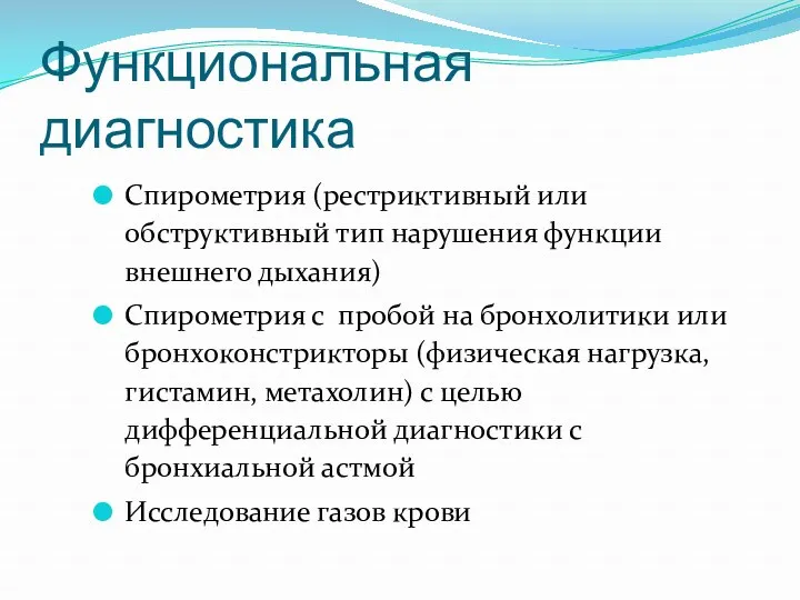 Функциональная диагностика Спирометрия (рестриктивный или обструктивный тип нарушения функции внешнего