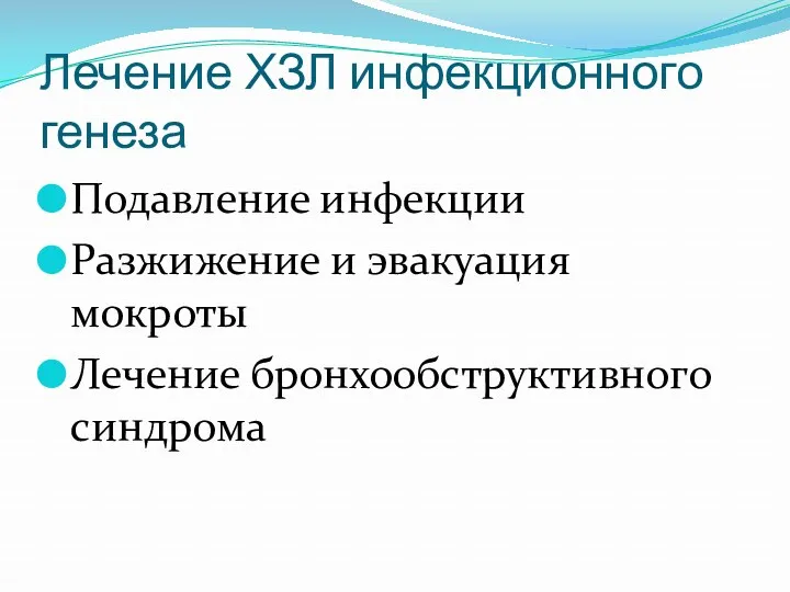 Лечение ХЗЛ инфекционного генеза Подавление инфекции Разжижение и эвакуация мокроты Лечение бронхообструктивного синдрома