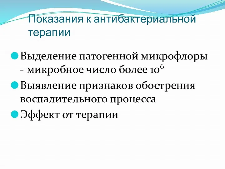 Показания к антибактериальной терапии Выделение патогенной микрофлоры - микробное число