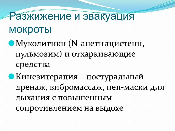 Разжижение и эвакуация мокроты Муколитики (N-ацетилцистеин, пульмозим) и отхаркивающие средства