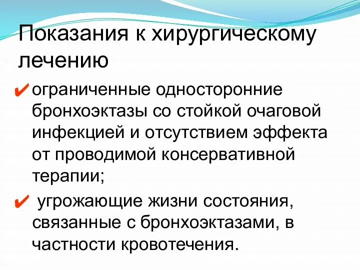 Показания к хирургическому лечению ограниченные односторонние бронхоэктазы со стойкой очаговой