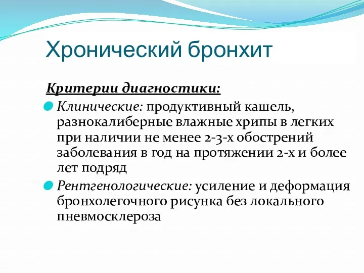 Хронический бронхит Критерии диагностики: Клинические: продуктивный кашель, разнокалиберные влажные хрипы