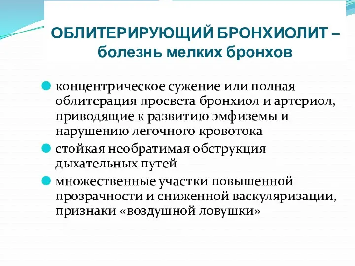 ОБЛИТЕРИРУЮЩИЙ БРОНХИОЛИТ – болезнь мелких бронхов концентрическое сужение или полная