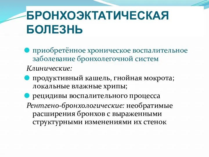 БРОНХОЭКТАТИЧЕСКАЯ БОЛЕЗНЬ приобретённое хроническое воспалительное заболевание бронхолегочной систем Клинические: продуктивный