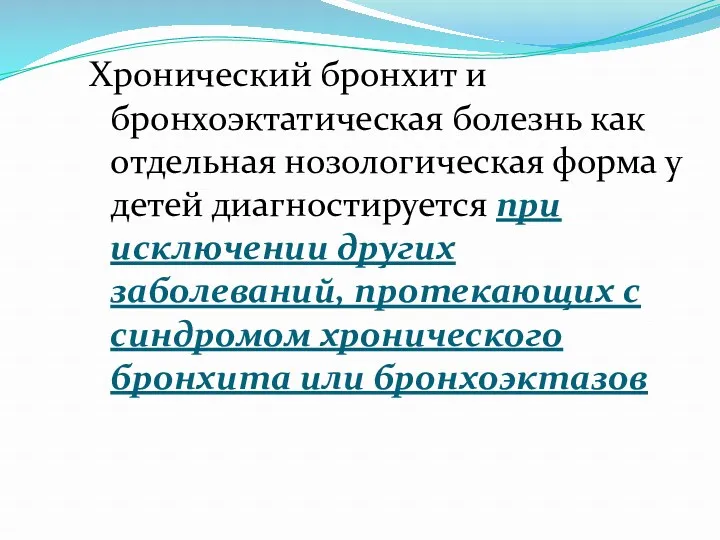 Хронический бронхит и бронхоэктатическая болезнь как отдельная нозологическая форма у