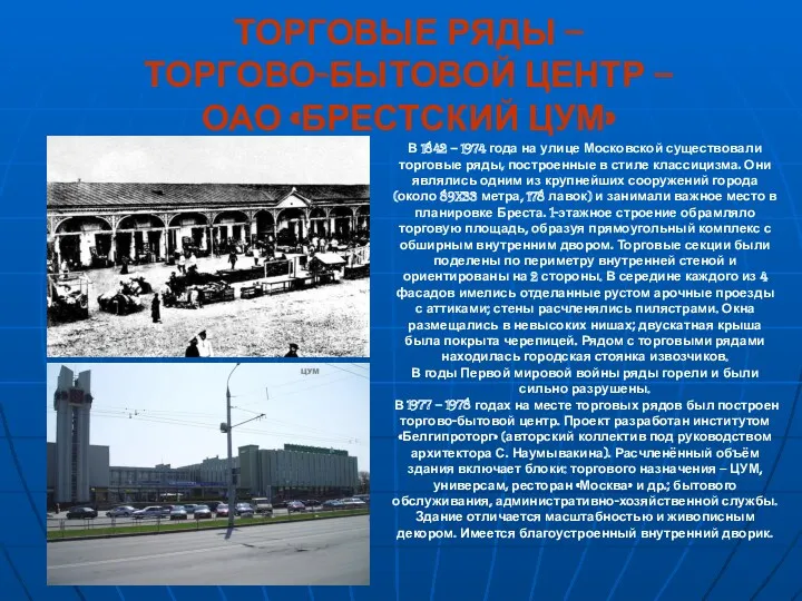 ТОРГОВЫЕ РЯДЫ – ТОРГОВО-БЫТОВОЙ ЦЕНТР – ОАО «БРЕСТСКИЙ ЦУМ» В