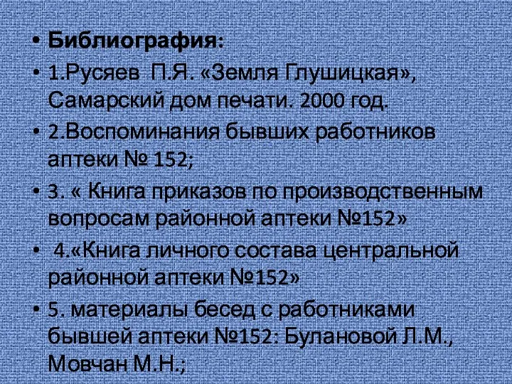 Библиография: 1.Русяев П.Я. «Земля Глушицкая», Самарский дом печати. 2000 год.