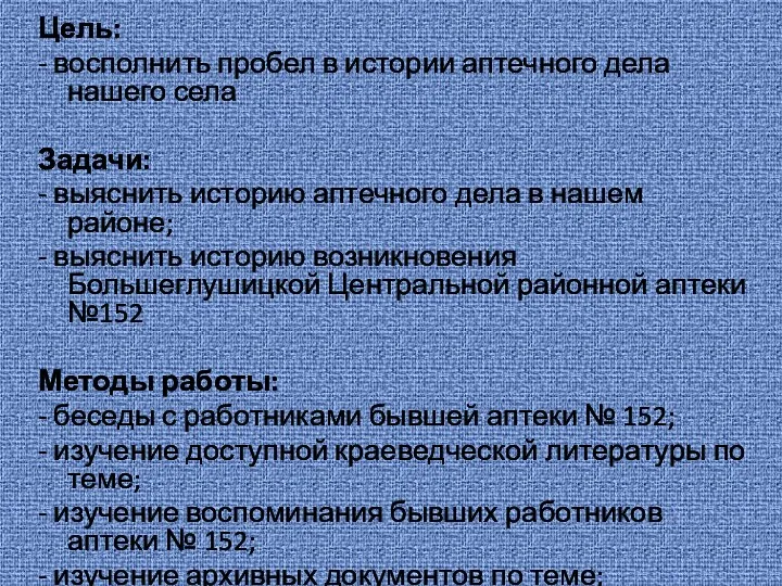 Цель: - восполнить пробел в истории аптечного дела нашего села